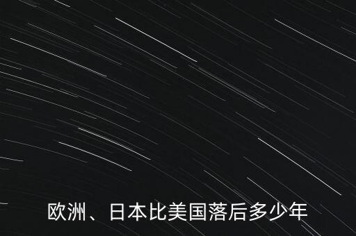 歐洲、日本比美國(guó)落后多少年