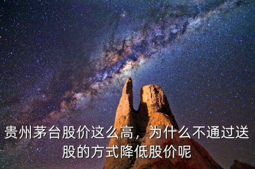貴州茅臺股價(jià)這么高，為什么不通過送股的方式降低股價(jià)呢