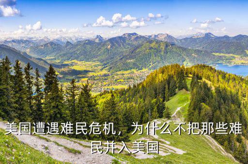 美國(guó)遭遇難民危機(jī)，為什么不把那些難民并入美國(guó)