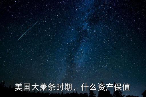 美國大蕭條時期，什么資產(chǎn)保值