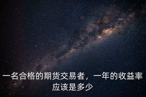 一名合格的期貨交易者，一年的收益率應(yīng)該是多少