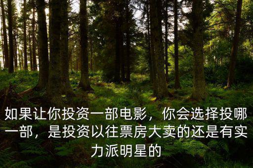 如果讓你投資一部電影，你會(huì)選擇投哪一部，是投資以往票房大賣的還是有實(shí)力派明星的