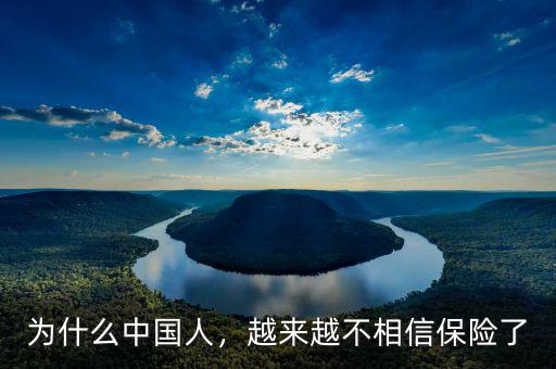 為什么中國(guó)人，越來(lái)越不相信保險(xiǎn)了
