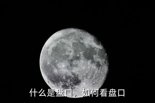 什么是盤口，如何看盤口