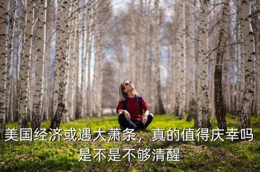 美國經(jīng)濟(jì)或遇大蕭條，真的值得慶幸嗎是不是不夠清醒