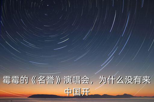 霉霉的《名譽(yù)》演唱會(huì)，為什么沒(méi)有來(lái)中國(guó)開(kāi)