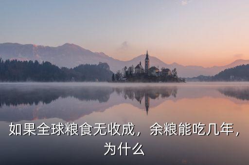 如果全球糧食無(wú)收成，余糧能吃幾年，為什么