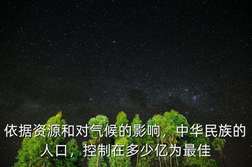 依據(jù)資源和對氣候的影響，中華民族的人口，控制在多少億為最佳