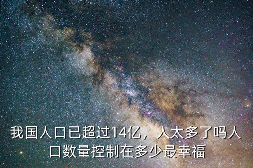 中國(guó)人口控制在多少,中國(guó)人口控制在多少億最好。