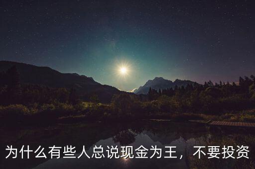 為什么有些人總說現(xiàn)金為王，不要投資