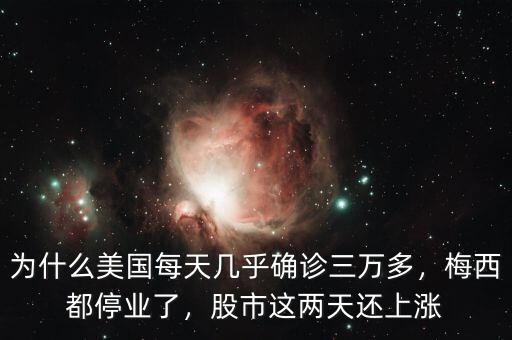 為什么美國每天幾乎確診三萬多，梅西都停業(yè)了，股市這兩天還上漲
