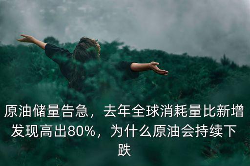 原油儲(chǔ)量告急，去年全球消耗量比新增發(fā)現(xiàn)高出80%，為什么原油會(huì)持續(xù)下跌