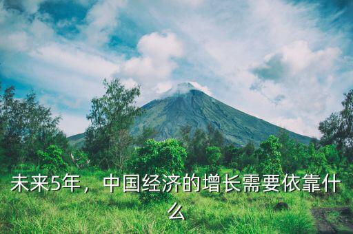 未來5年，中國(guó)經(jīng)濟(jì)的增長(zhǎng)需要依靠什么