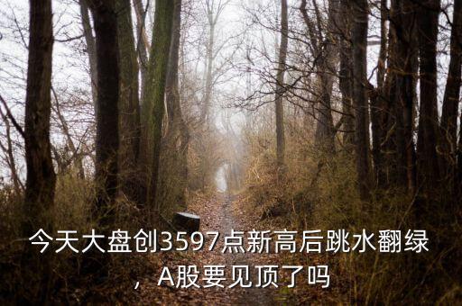 大盤(pán)見(jiàn)頂什么意思,最近大盤(pán)卻見(jiàn)頂明顯