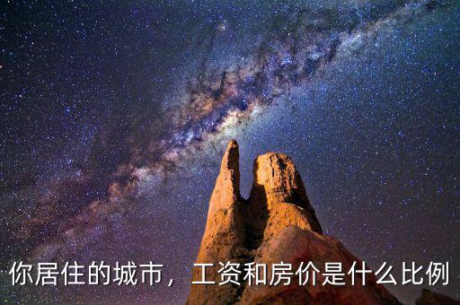 你居住的城市，工資和房價是什么比例