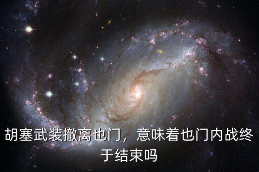胡塞武裝撤離也門，意味著也門內(nèi)戰(zhàn)終于結(jié)束嗎