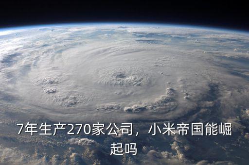7年生產(chǎn)270家公司，小米帝國(guó)能崛起嗎