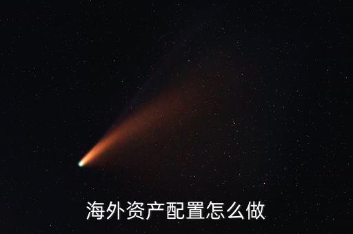 海外資產配置怎么做