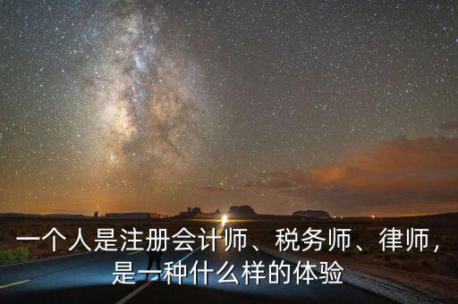 一個人是注冊會計師、稅務(wù)師、律師，是一種什么樣的體驗(yàn)