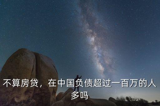 不算房貸，在中國負債超過一百萬的人多嗎