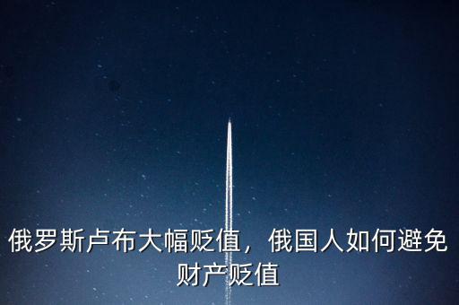 俄羅斯盧布大幅貶值，俄國(guó)人如何避免財(cái)產(chǎn)貶值