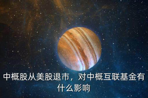 中概股從美股退市，對中概互聯(lián)基金有什么影響