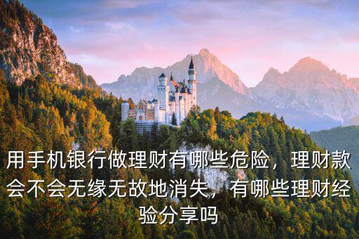 用手機銀行做理財有哪些危險，理財款會不會無緣無故地消失，有哪些理財經(jīng)驗分享嗎
