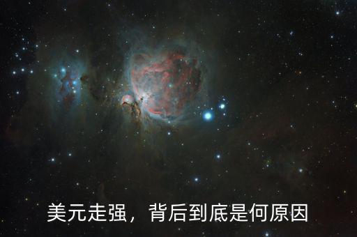 美元走強，背后到底是何原因