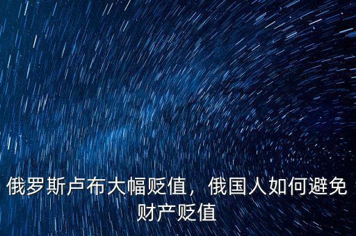 俄羅斯盧布大幅貶值，俄國人如何避免財產(chǎn)貶值