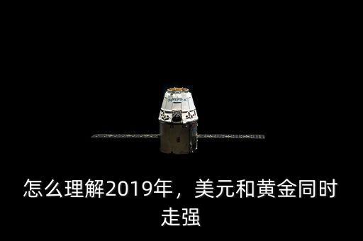 怎么理解2019年，美元和黃金同時走強