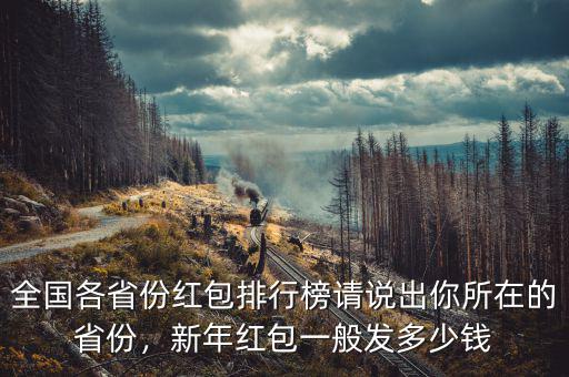 全國各省份紅包排行榜請說出你所在的省份，新年紅包一般發(fā)多少錢