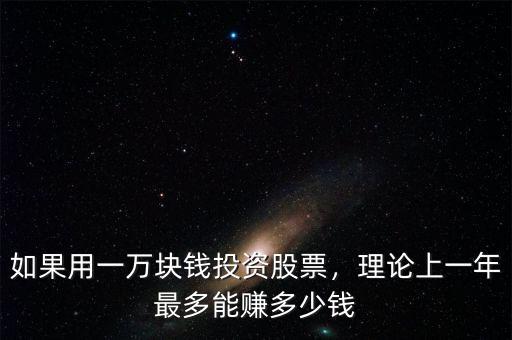 如果用一萬塊錢投資股票，理論上一年最多能賺多少錢