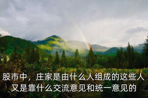 股市中，莊家是由什么人組成的這些人又是靠什么交流意見和統(tǒng)一意見的