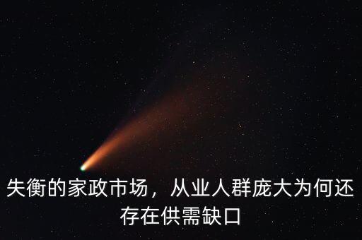 失衡的家政市場(chǎng)，從業(yè)人群龐大為何還存在供需缺口