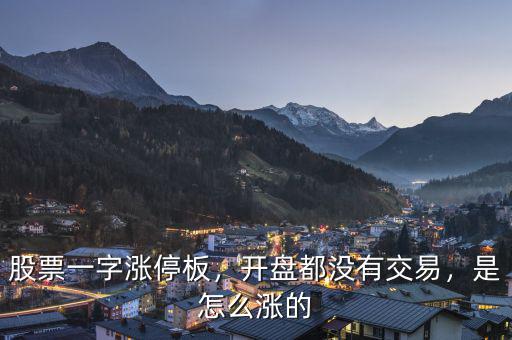股票一字漲停板，開盤都沒有交易，是怎么漲的
