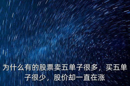 為什么有的股票賣五單子很多，買五單子很少，股價卻一直在漲