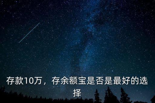 存款10萬(wàn)，存余額寶是否是最好的選擇
