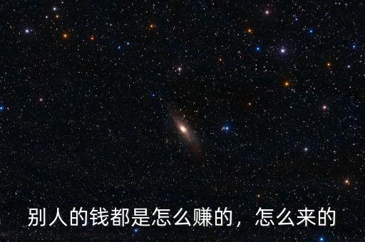 別人的錢(qián)都是怎么賺的，怎么來(lái)的