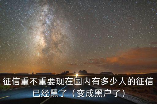 什么樣的征信算黑戶(hù),什么樣的征信屬于征信黑