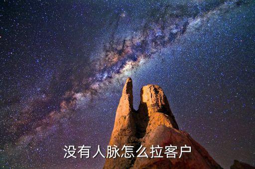 沒(méi)有人脈怎么拉客戶