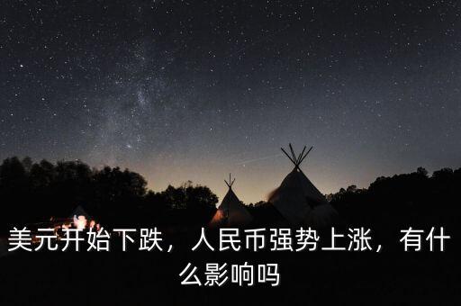 人民幣從什么時(shí)候開始升值,人民幣升值會有什么影響
