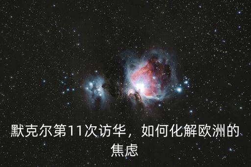 默克爾第11次訪華，如何化解歐洲的焦慮