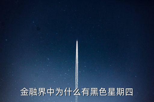 為什么星期四股票會跌,金融界中為什么有黑色星期四