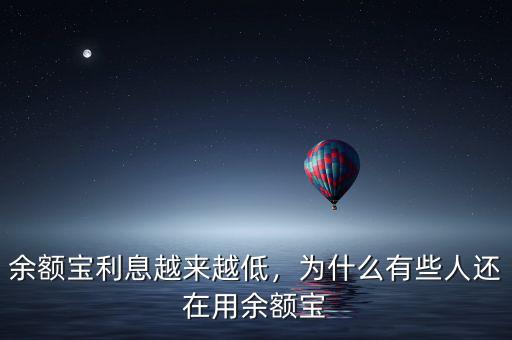 余額寶利息越來(lái)越低，為什么有些人還在用余額寶