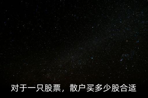 對于一只股票，散戶買多少股合適
