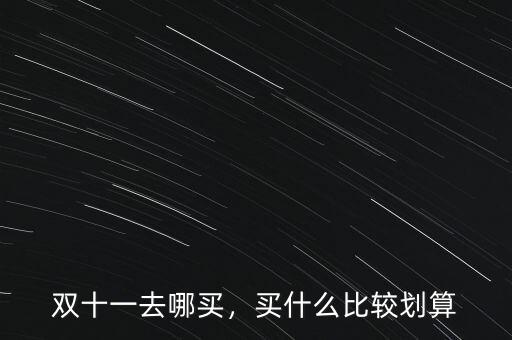 雙十一去哪買，買什么比較劃算