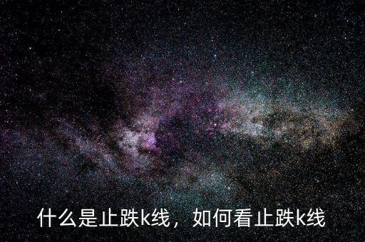 什么是止跌k線，如何看止跌k線