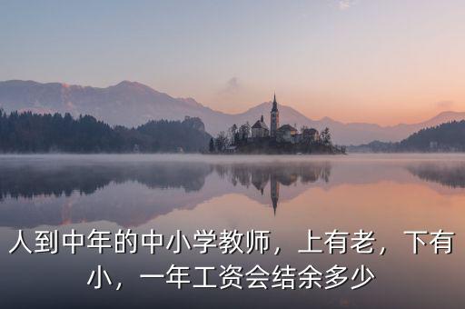 人到中年的中小學教師，上有老，下有小，一年工資會結(jié)余多少