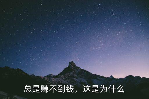 總是賺不到錢，這是為什么