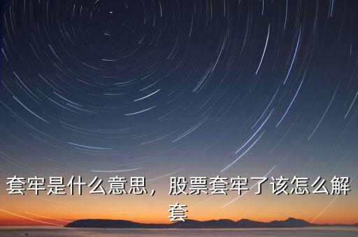 套牢是什么意思，股票套牢了該怎么解套